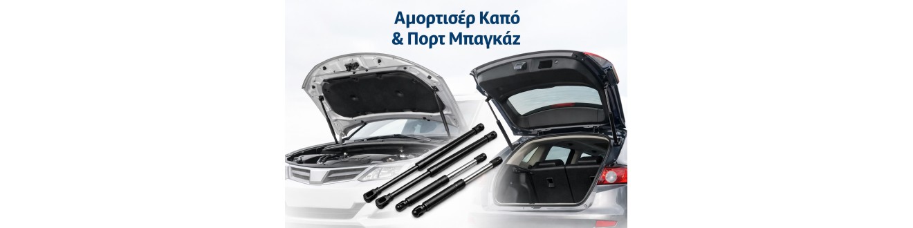 Αμορτισέρ Καπό & Πορτ Μπαγκάζ - Παρελκόμενα